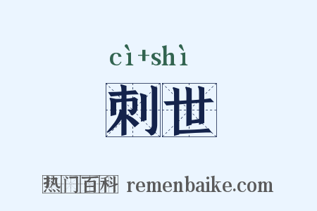刺世是什么意思的图片